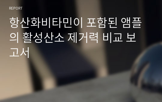 항산화비타민이 포함된 앰플의 활성산소 제거력 비교 보고서