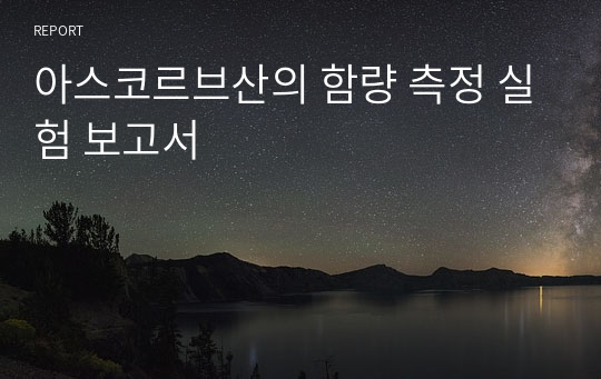 아스코르브산의 함량 측정 실험 보고서