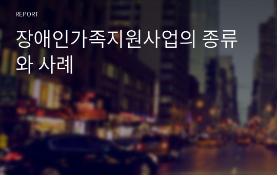 장애인가족지원사업의 종류와 사례