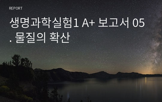 생명과학실험1 A+ 보고서 05. 물질의 확산