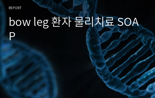 bow leg 환자 물리치료 SOAP