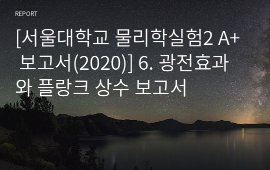 [서울대학교 물리학실험2 A+ 보고서(2020)] 6. 광전효과와 플랑크 상수 보고서
