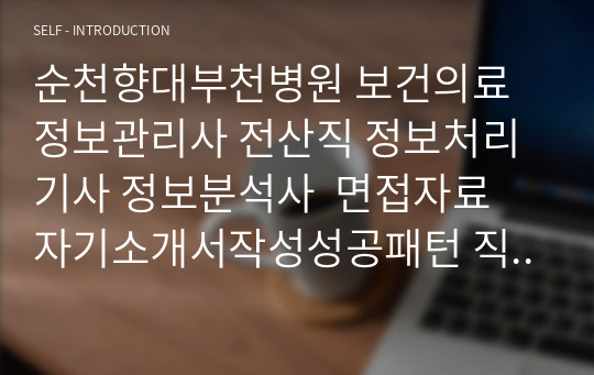 순천향대부천병원 보건의료정보관리사 전산직 정보처리기사 정보분석사  면접자료 자기소개서작성성공패턴 직무계획서