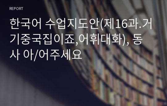 한국어 수업지도안(제16과.거기중국집이죠,어휘대화), 동사 아/어주세요