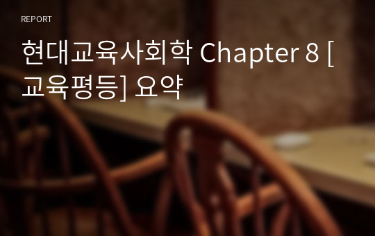 현대교육사회학 Chapter 8 [교육평등] 요약