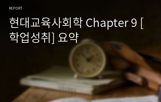 현대교육사회학 Chapter 9 [학업성취] 요약