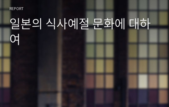 일본의 식사예절 문화에 대하여