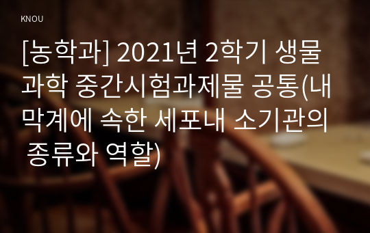 [농학과] 2021년 2학기 생물과학 중간시험과제물 공통(내막계에 속한 세포내 소기관의 종류와 역할)