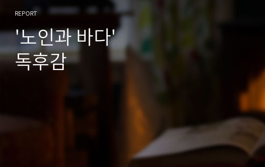 &#039;노인과 바다&#039; 독후감