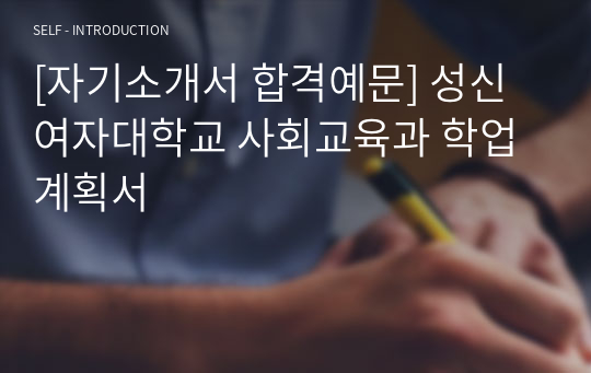 [자기소개서 합격예문] 성신여자대학교 사회교육과 학업계획서