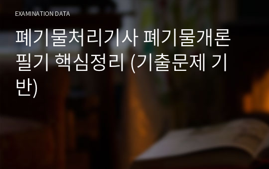 폐기물처리기사 폐기물개론 필기 핵심정리 (기출문제 기반)