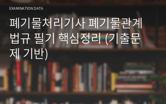 폐기물처리기사 폐기물관계법규 필기 핵심정리 (기출문제 기반)