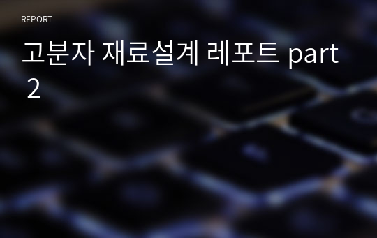 고분자 재료설계 레포트 part 2