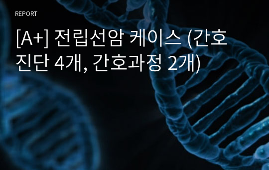 [A+] 전립선암 케이스 (간호진단 4개, 간호과정 2개)