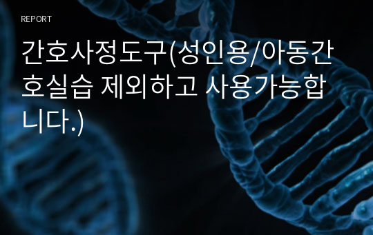 간호사정도구(성인용/아동간호실습 제외하고 사용가능합니다.)