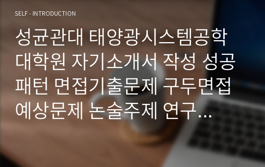 성균관대 태양광시스템공학 대학원 자기소개서 작성 성공패턴 면접기출문제 구두면접예상문제 논술주제 연구계획서견본 자소서입력항목분석