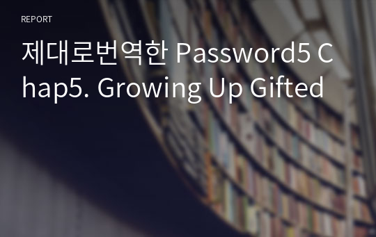 제대로번역한 Password5 Chap5. Growing Up Gifted