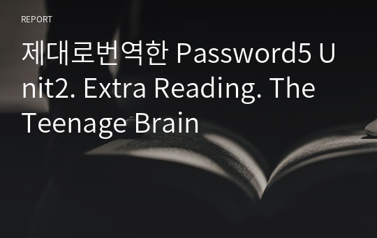 제대로번역한 Password5 Unit2. Extra Reading. The Teenage Brain