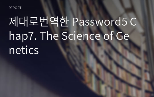 제대로번역한 Password5 Chap7. The Science of Genetics