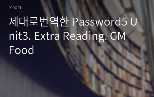 제대로번역한 Password5 Unit3. Extra Reading. GM Food