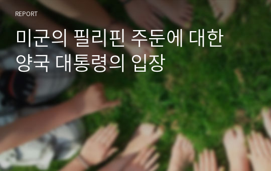 미군의 필리핀 주둔에 대한 양국 대통령의 입장