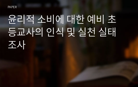 윤리적 소비에 대한 예비 초등교사의 인식 및 실천 실태조사