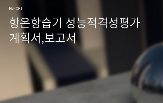 항온항습기 성능적격성평가 계획서,보고서