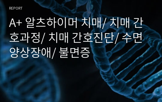 A+ 알츠하이머 치매/ 치매 간호과정/ 치매 간호진단/ 수면양상장애/ 불면증