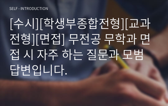 [수시][학생부종합전형][교과전형][면접] 무전공 무학과 면접 시 자주 하는 질문과 모범 답변입니다.