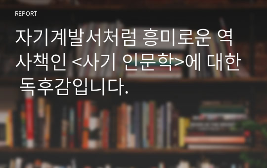 손정주 &lt;사기 인문학&gt;