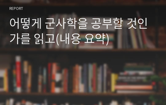 어떻게 군사학을 공부할 것인가를 읽고(내용 요약)