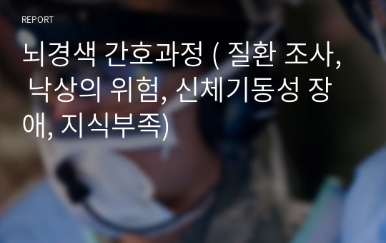 뇌경색 간호과정 ( 질환 조사, 낙상의 위험, 신체기동성 장애, 지식부족)