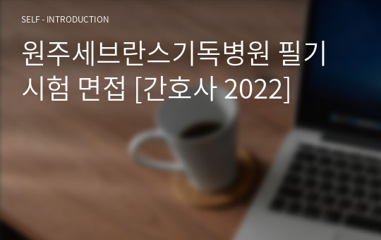 원주세브란스기독병원 필기시험 면접 [간호사 2024]