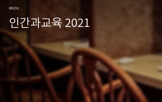 인간과교육 2021