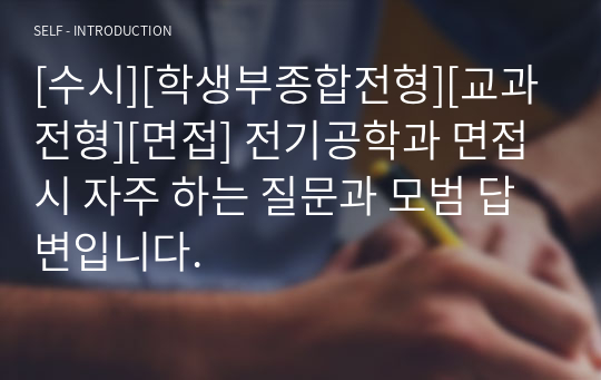 [수시][학생부종합전형][교과전형][면접] 전기공학과 면접 시 자주 하는 질문과 모범 답변입니다.