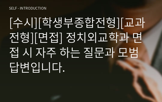 [수시][학생부종합전형][교과전형][면접] 정치외교학과 면접 시 자주 하는 질문과 모범 답변입니다.