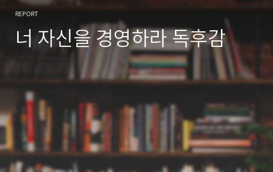 너 자신을 경영하라 독후감