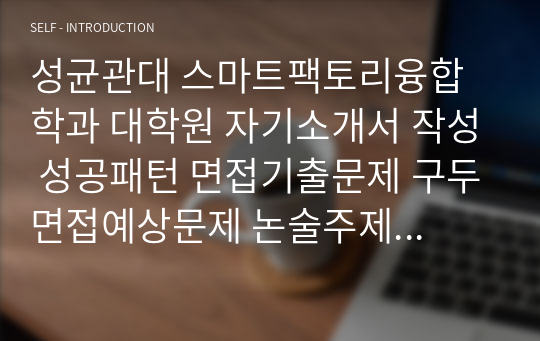 성균관대 스마트팩토리융합학과 대학원 자기소개서 작성 성공패턴 면접기출문제 구두면접예상문제 논술주제 연구계획서견본 자소서입력항목분석