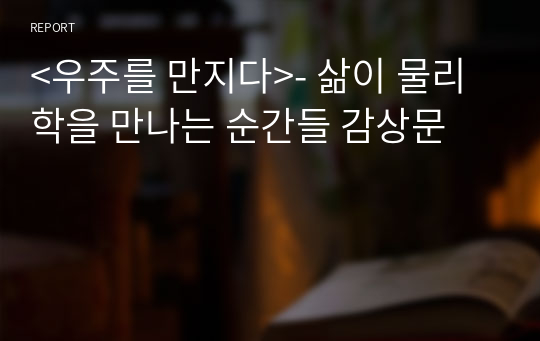 &lt;우주를 만지다&gt;- 삶이 물리학을 만나는 순간들 감상문