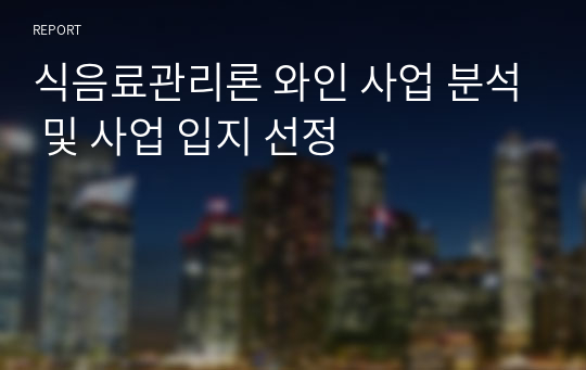 식음료관리론 와인 사업 분석 및 사업 입지 선정