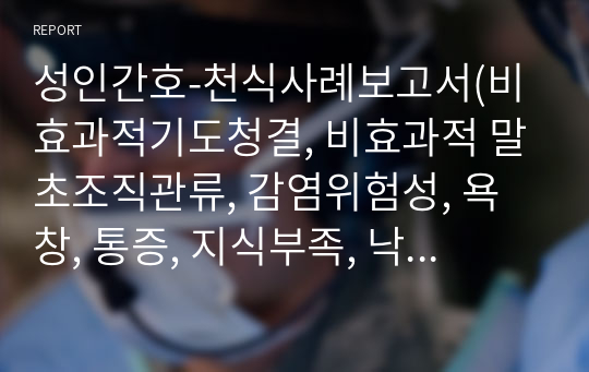 성인간호-천식사례보고서(비효과적기도청결, 비효과적 말초조직관류, 감염위험성, 욕창, 통증, 지식부족, 낙상위험성)