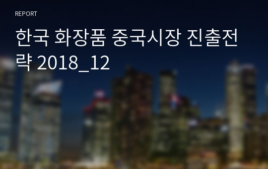 한국 화장품 중국시장 진출전략 2018_12