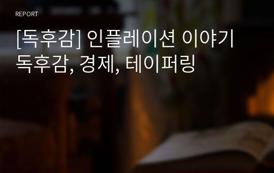 [독후감] 인플레이션 이야기 독후감, 경제, 테이퍼링