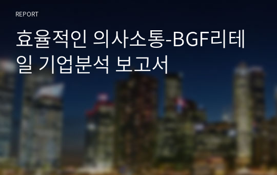 효율적인 의사소통-BGF리테일 기업분석 보고서