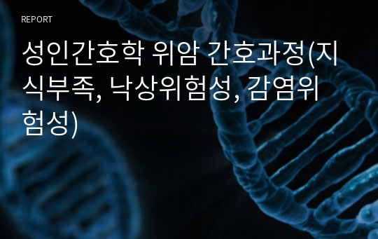 성인간호학 위암 간호과정(지식부족, 낙상위험성, 감염위험성)