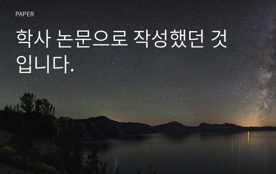 학사 논문으로 작성했던 것 입니다.