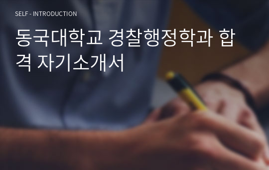 동국대학교 경찰행정학과 합격 자기소개서