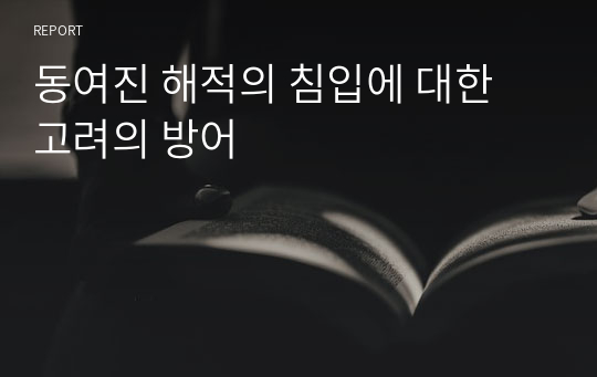 동여진 해적의 침입에 대한 고려의 방어