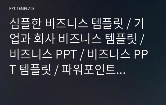 심플한 비즈니스 템플릿 / 기업과 회사 비즈니스 템플릿 / 비즈니스 PPT / 비즈니스 PPT 템플릿 / 파워포인트 디자인 / 제안서 PPT / 사업계획서 PPT / 사업제안서 / 회사소개서 PPT