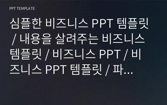 심플한 비즈니스 PPT 템플릿 / 내용을 살려주는 비즈니스 템플릿 / 비즈니스 PPT / 비즈니스 PPT 템플릿 / 파워포인트 디자인 / 제안서 PPT / 사업계획서 PPT / 사업제안서 / 회사소개서 PPT